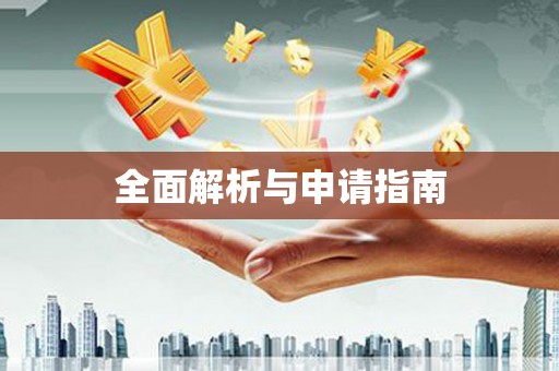 清城全面解析与申请指南