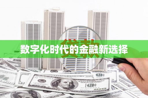 清城数字化时代的金融新选择
