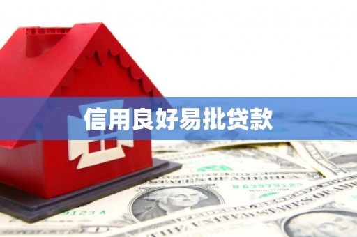 清城信用良好易批贷款