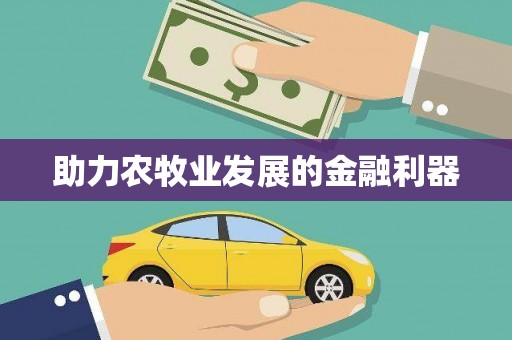 清城助力农牧业发展的金融利器