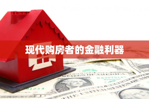 清城现代购房者的金融利器