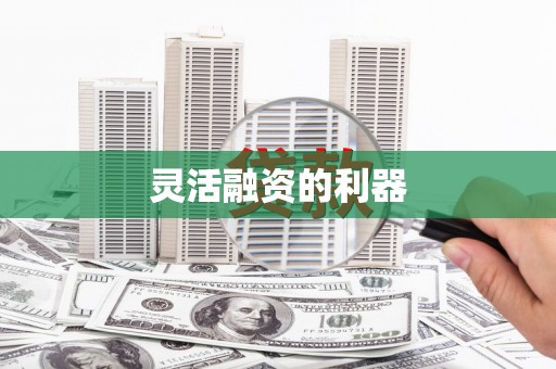 清城灵活融资的利器
