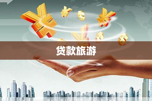 清城贷款旅游