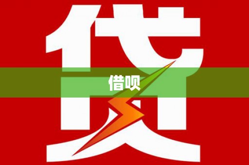清城借呗