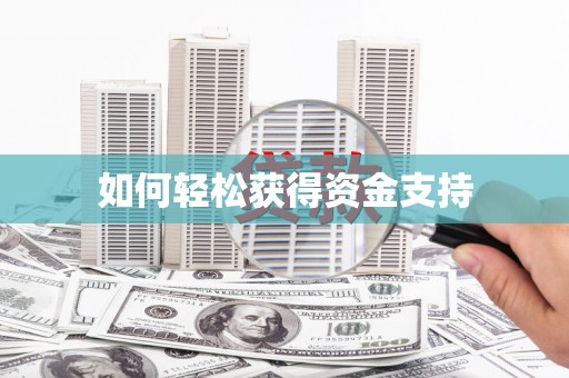清城如何轻松获得资金支持