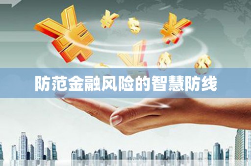 清城防范金融风险的智慧防线