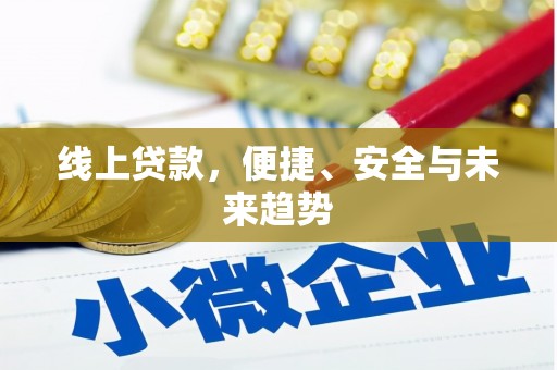 清城线上贷款，便捷、安全与未来趋势
