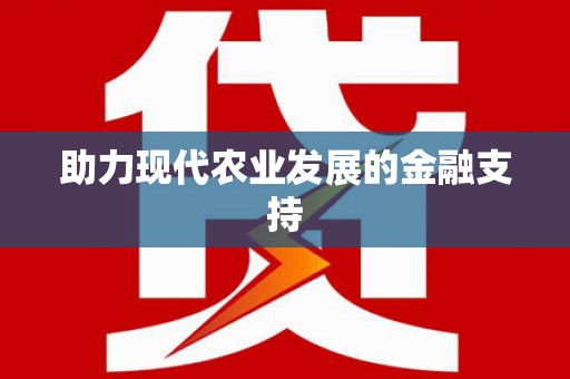 清城助力现代农业发展的金融支持