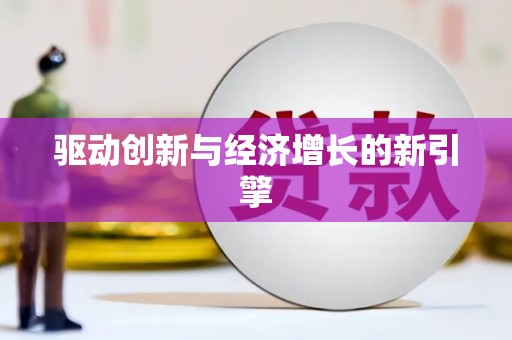 清城驱动创新与经济增长的新引擎