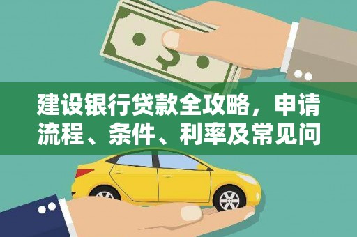 清城建设银行贷款全攻略，申请流程、条件、利率及常见问题解答