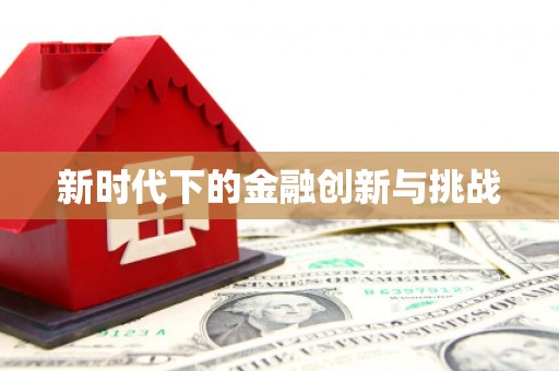 清城新时代下的金融创新与挑战