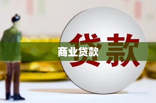 清城商业贷款