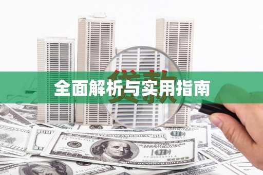清城全面解析与实用指南
