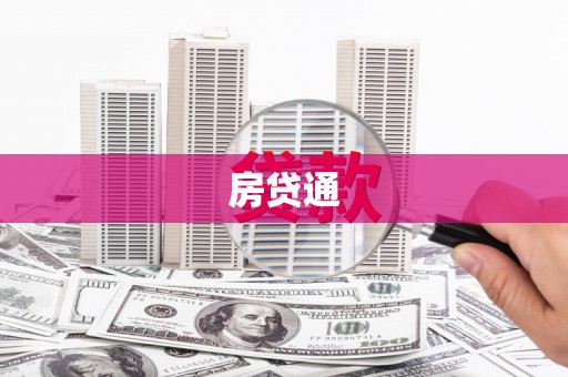 清城房贷通