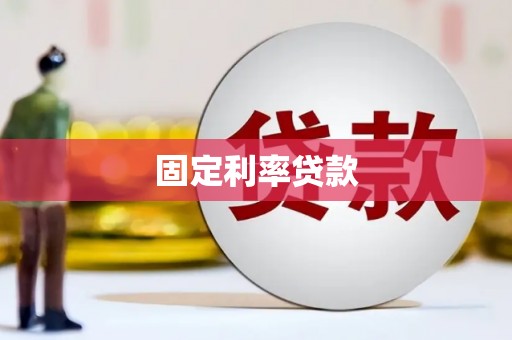 清城固定利率贷款