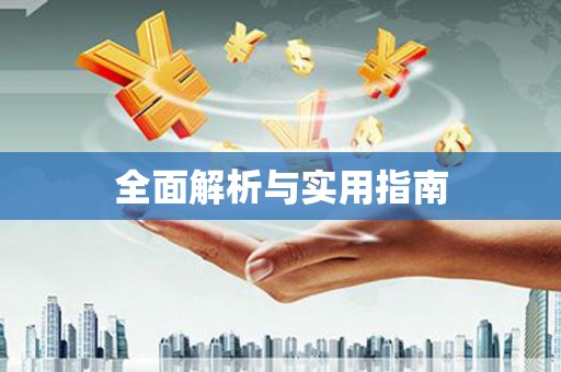 清城全面解析与实用指南