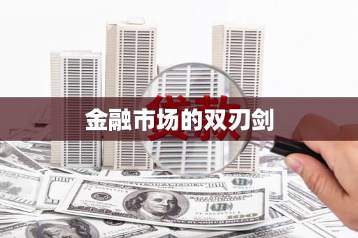 清城金融市场的双刃剑