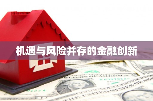 清城机遇与风险并存的金融创新