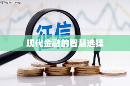 清城现代金融的智慧选择