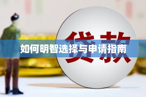 清城如何明智选择与申请指南
