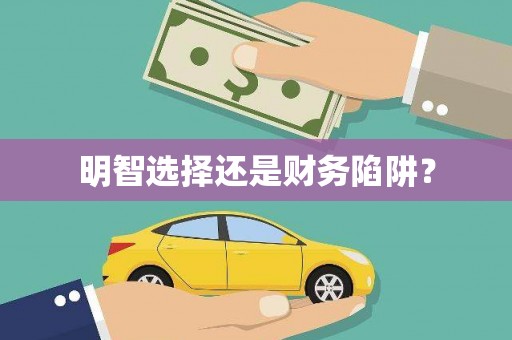 清城明智选择还是财务陷阱？