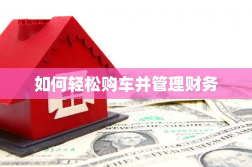 清城如何轻松购车并管理财务