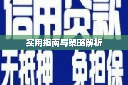 清城实用指南与策略解析