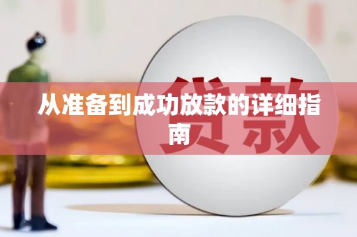 清城从准备到成功放款的详细指南