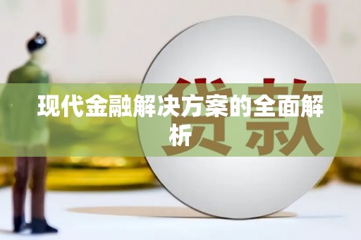 清城现代金融解决方案的全面解析