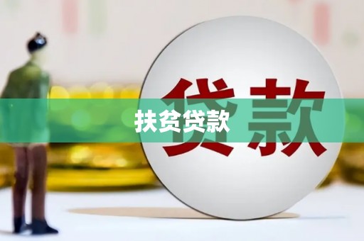 清城扶贫贷款