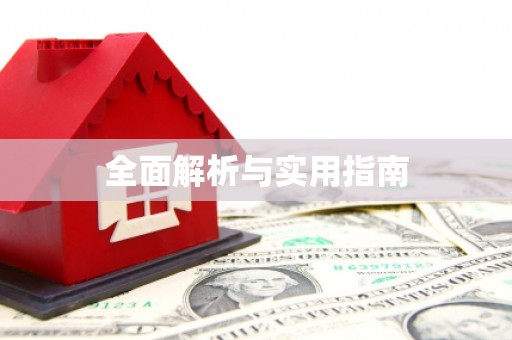 清城全面解析与实用指南