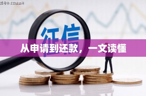 清城从申请到还款，一文读懂