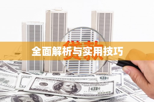 清城全面解析与实用技巧 清城全面解析与实用技巧