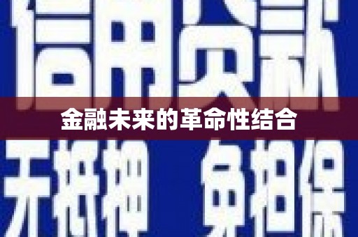 清城金融未来的革命性结合