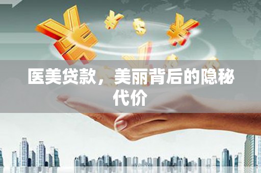 清城医美贷款，美丽背后的隐秘代价