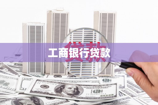 清城工商银行贷款