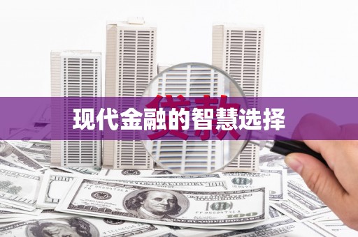 清城现代金融的智慧选择