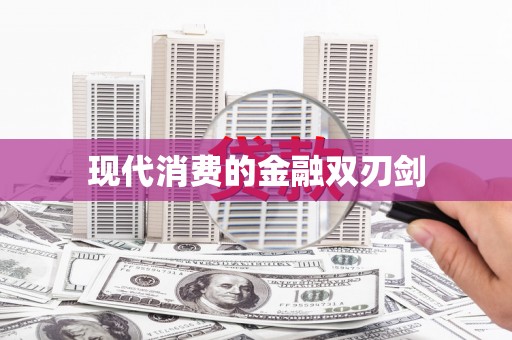 清城现代消费的金融双刃剑