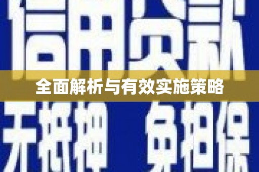 清城全面解析与有效实施策略