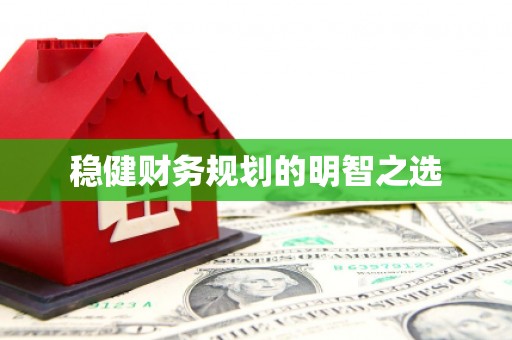 清城稳健财务规划的明智之选