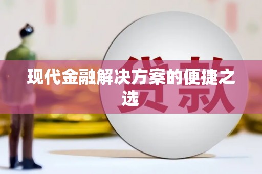 清城现代金融解决方案的便捷之选