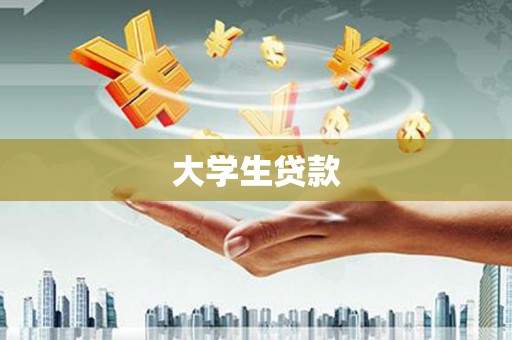 清城大学生贷款