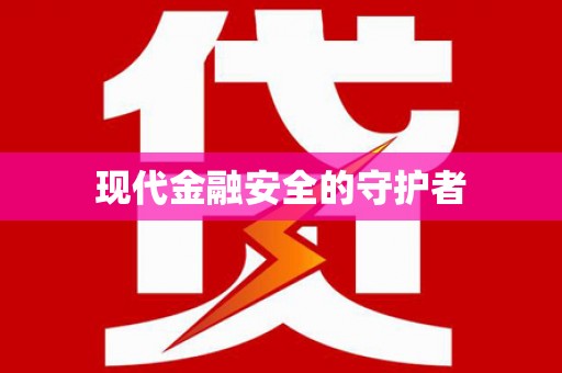 清城现代金融安全的守护者