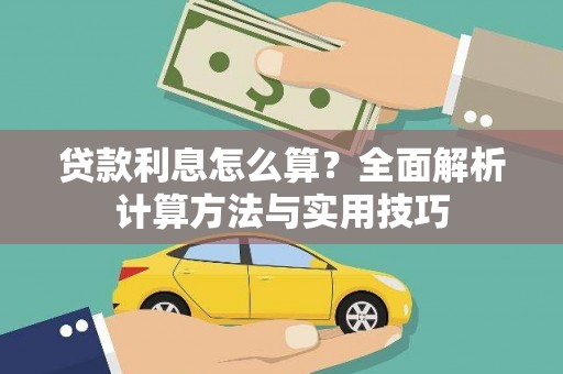 清城贷款利息怎么算？全面解析计算方法与实用技巧
