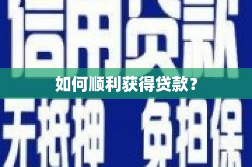 清城如何顺利获得贷款？