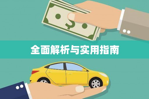 清城全面解析与实用指南