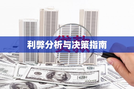 清城利弊分析与决策指南