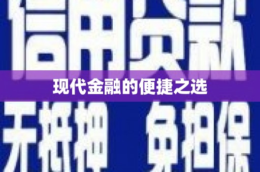 清城现代金融的便捷之选