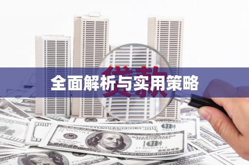 清城全面解析与实用策略