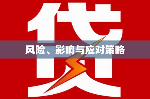 清城风险、影响与应对策略